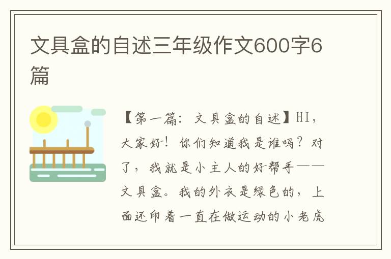 文具盒的自述三年级作文600字6篇