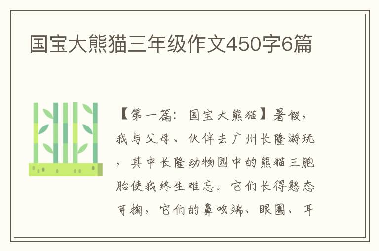 国宝大熊猫三年级作文450字6篇