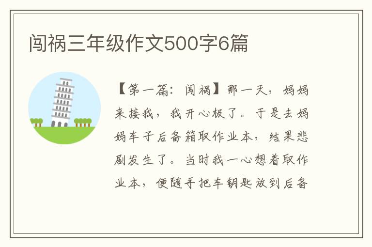 闯祸三年级作文500字6篇