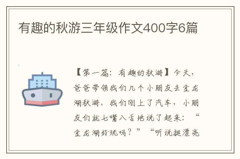 有趣的秋游三年级作文400字6篇