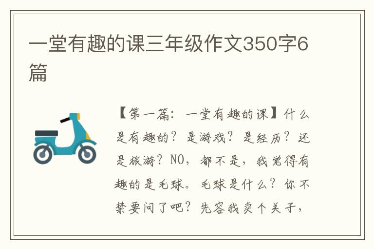 一堂有趣的课三年级作文350字6篇