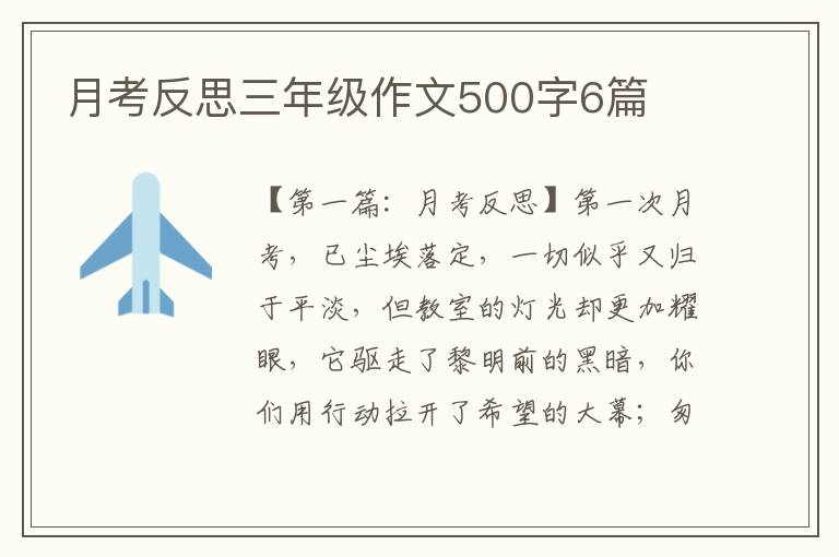 月考反思三年级作文500字6篇