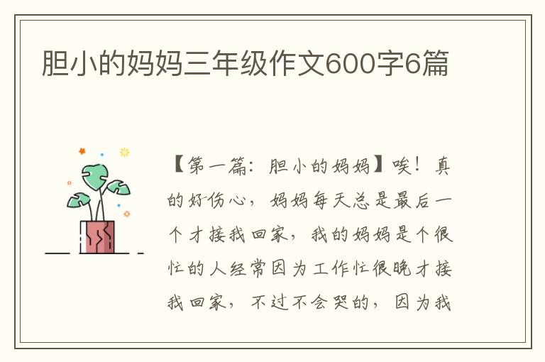 胆小的妈妈三年级作文600字6篇