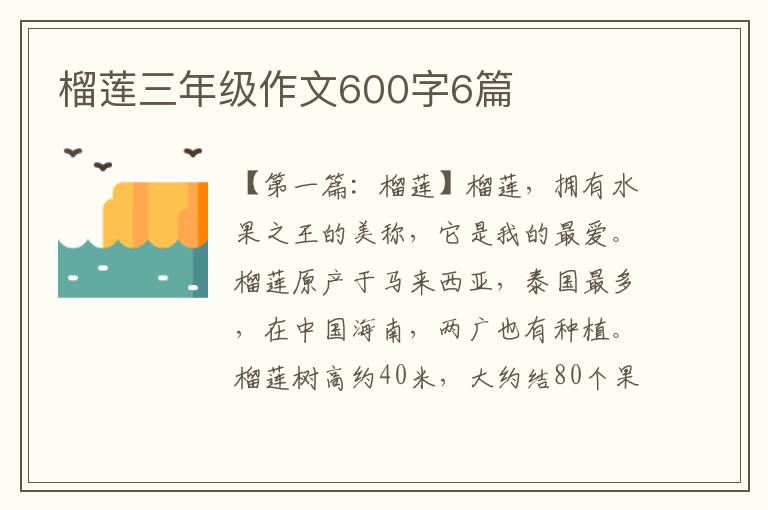 榴莲三年级作文600字6篇