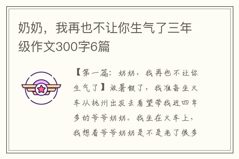 奶奶，我再也不让你生气了三年级作文300字6篇