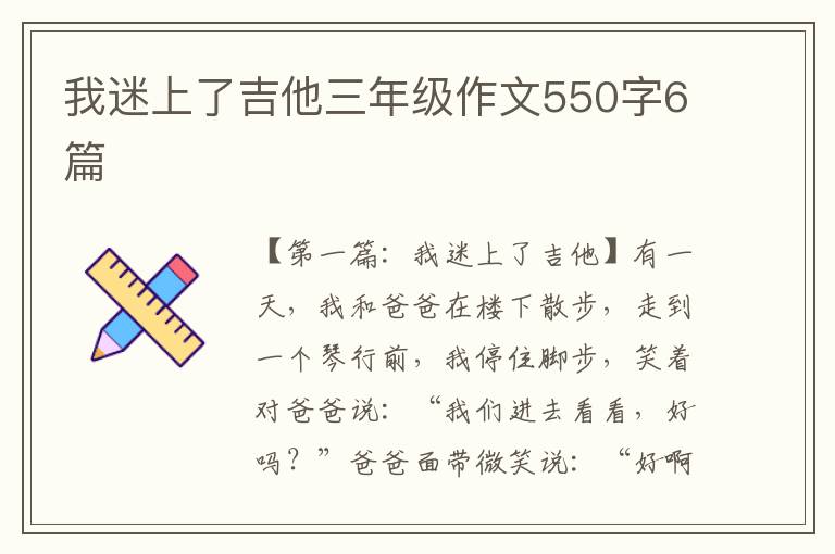 我迷上了吉他三年级作文550字6篇