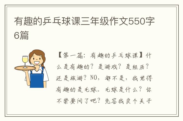 有趣的乒乓球课三年级作文550字6篇