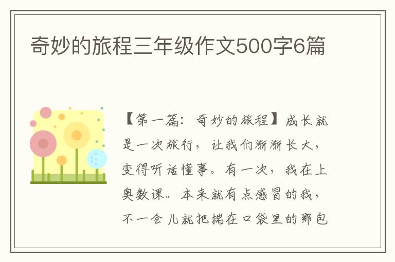 奇妙的旅程三年级作文500字6篇