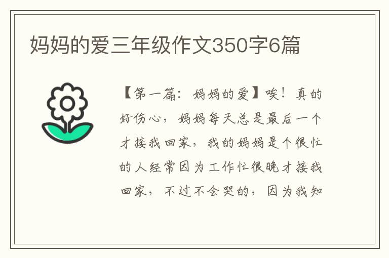 妈妈的爱三年级作文350字6篇