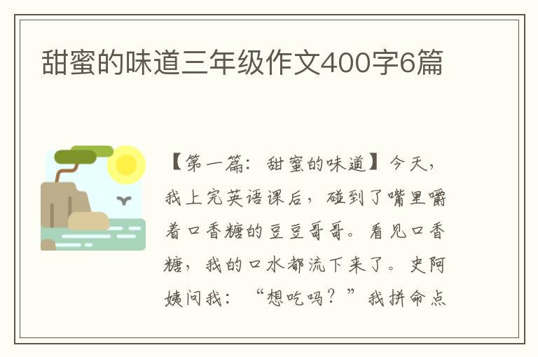 甜蜜的味道三年级作文400字6篇