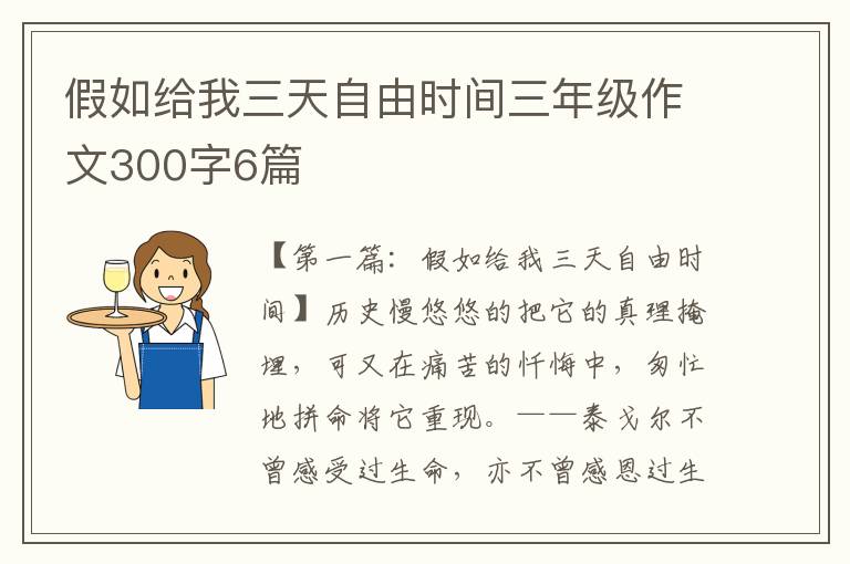 假如给我三天自由时间三年级作文300字6篇