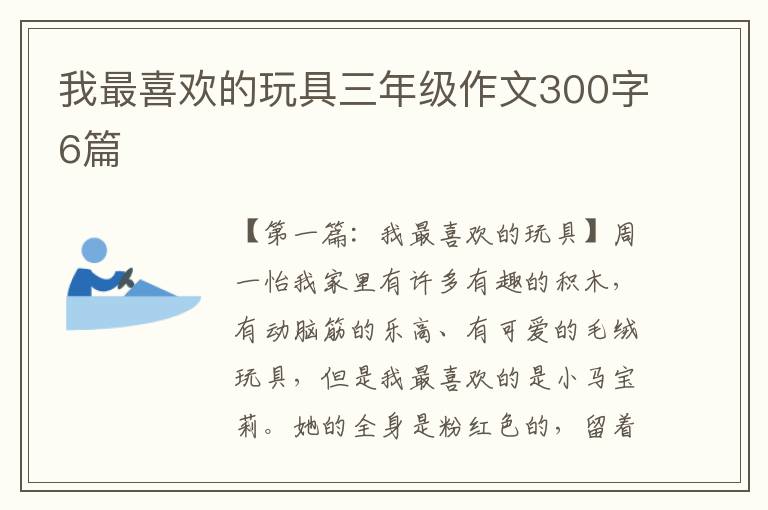 我最喜欢的玩具三年级作文300字6篇