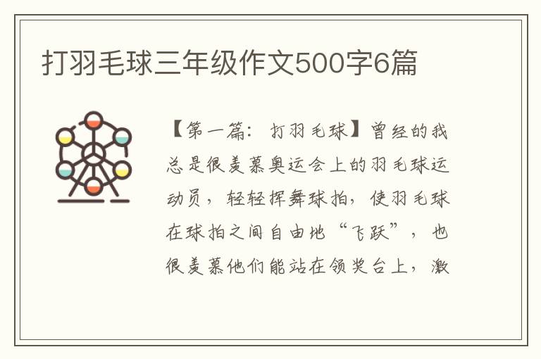 打羽毛球三年级作文500字6篇