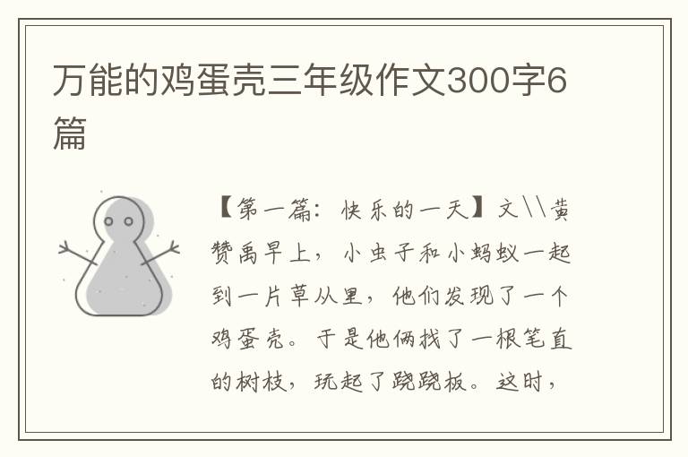 万能的鸡蛋壳三年级作文300字6篇