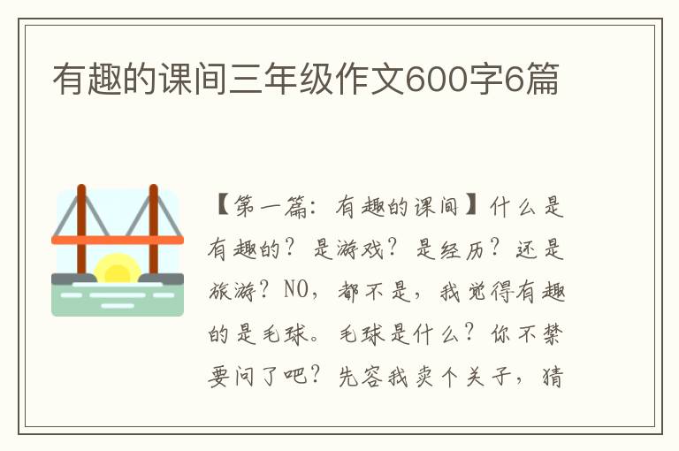 有趣的课间三年级作文600字6篇