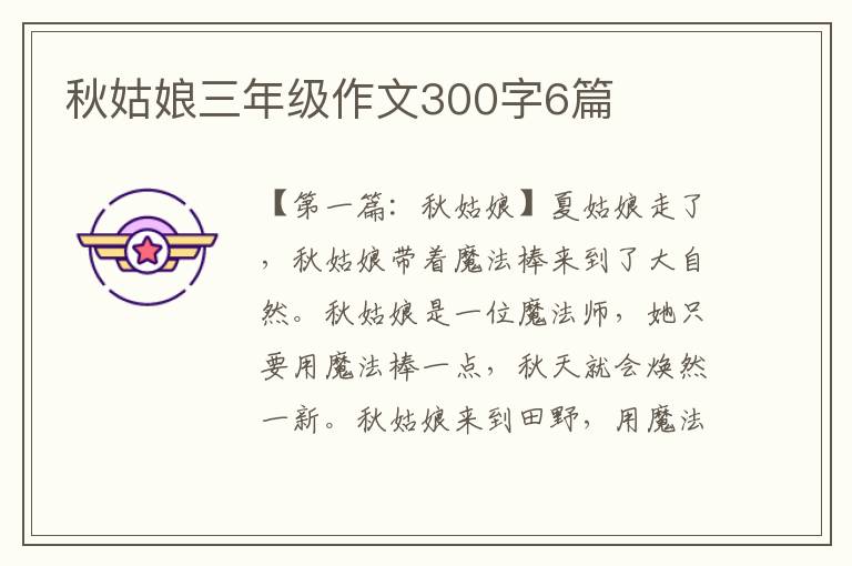 秋姑娘三年级作文300字6篇