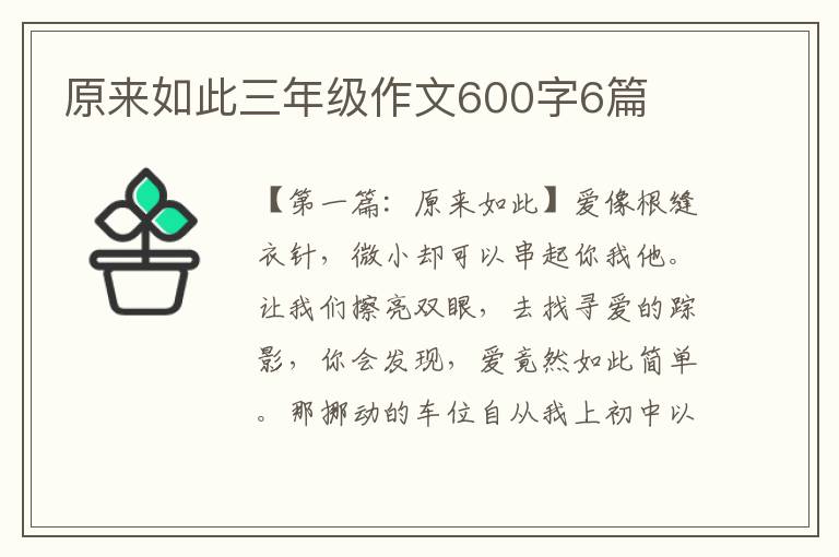 原来如此三年级作文600字6篇