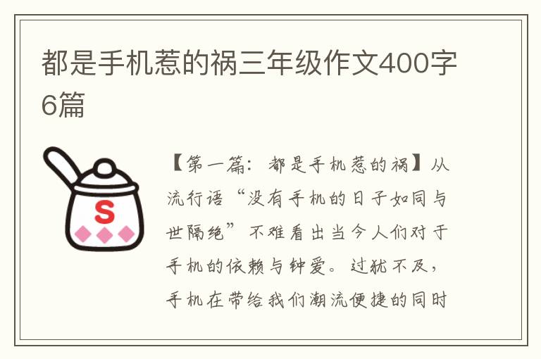 都是手机惹的祸三年级作文400字6篇