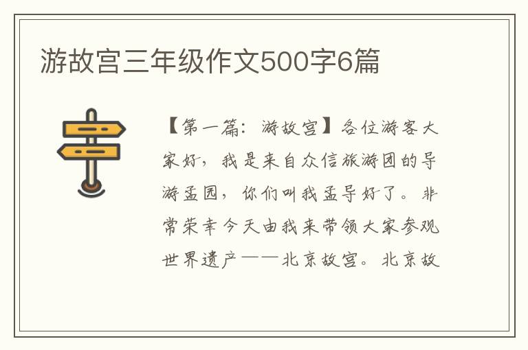 游故宫三年级作文500字6篇