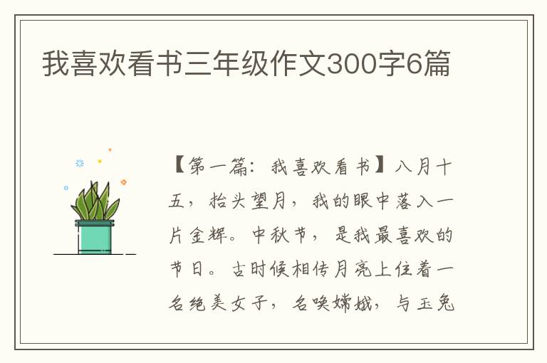 我喜欢看书三年级作文300字6篇