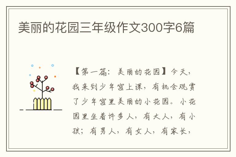 美丽的花园三年级作文300字6篇