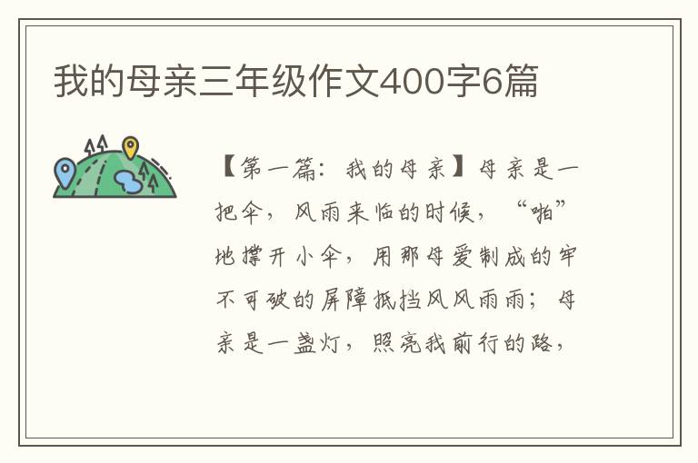 我的母亲三年级作文400字6篇