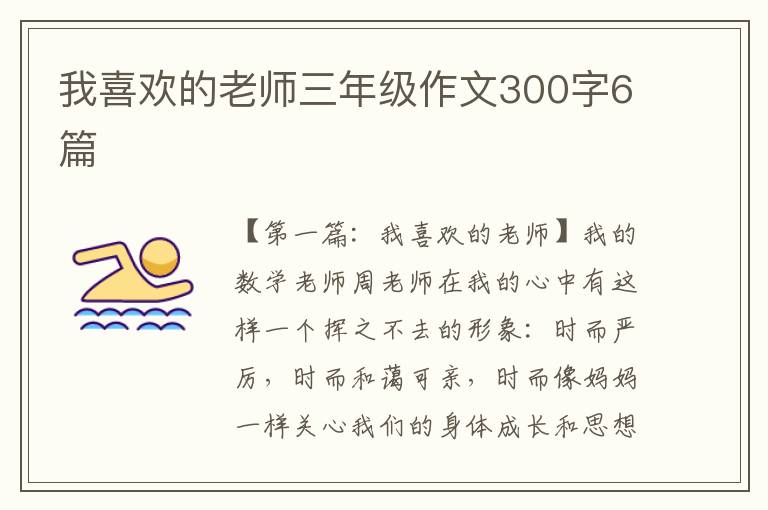 我喜欢的老师三年级作文300字6篇