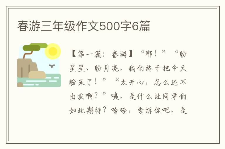 春游三年级作文500字6篇