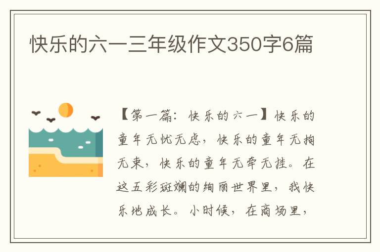 快乐的六一三年级作文350字6篇