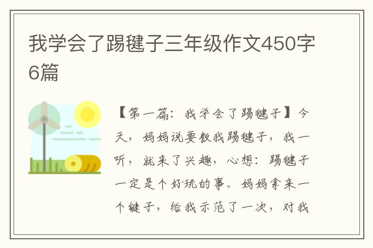 我学会了踢毽子三年级作文450字6篇