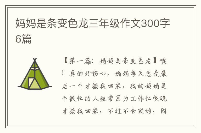 妈妈是条变色龙三年级作文300字6篇