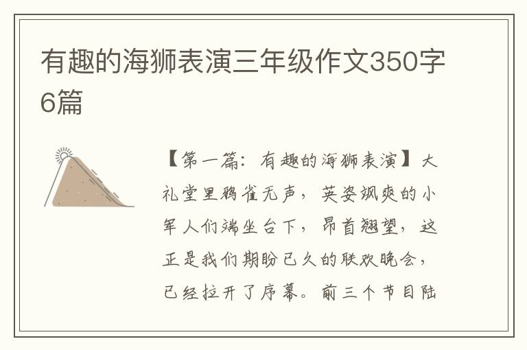 有趣的海狮表演三年级作文350字6篇