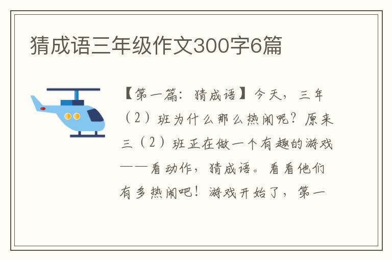 猜成语三年级作文300字6篇