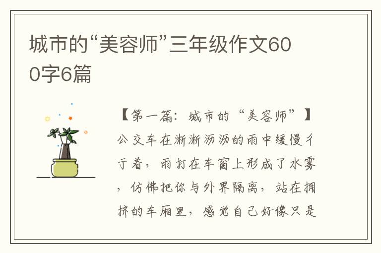 城市的“美容师”三年级作文600字6篇