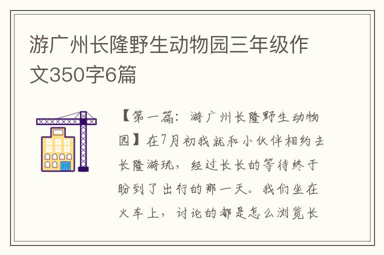 游广州长隆野生动物园三年级作文350字6篇