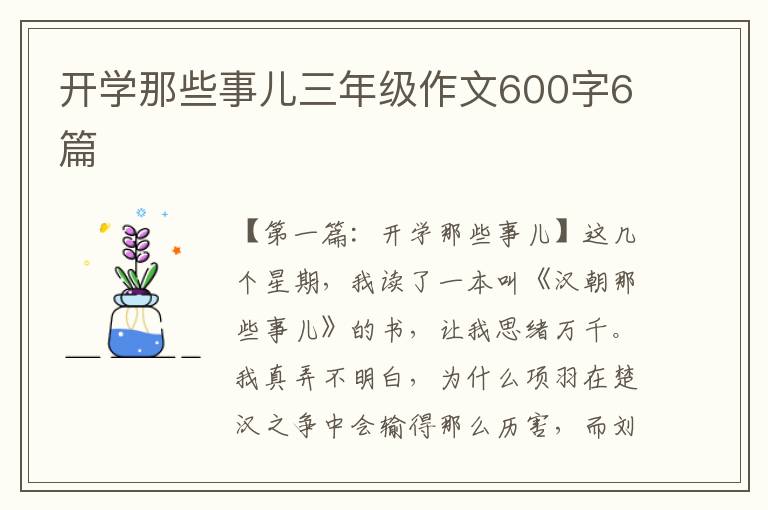 开学那些事儿三年级作文600字6篇