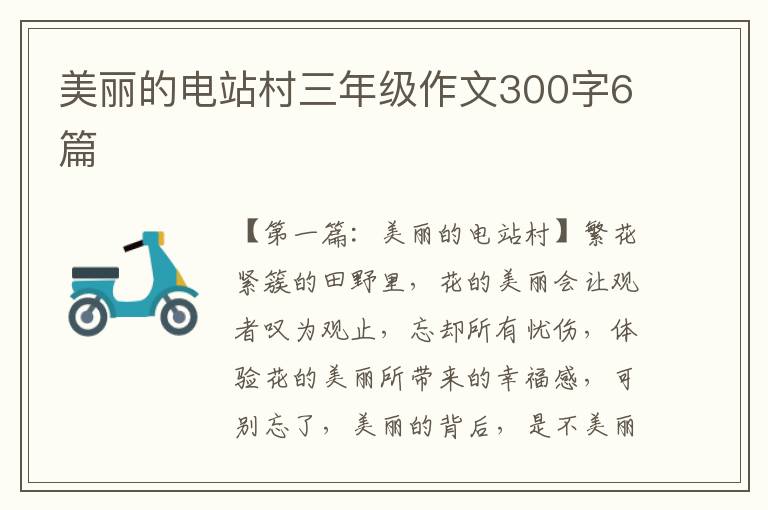 美丽的电站村三年级作文300字6篇