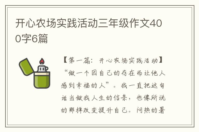 开心农场实践活动三年级作文400字6篇