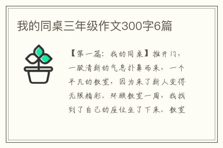 我的同桌三年级作文300字6篇