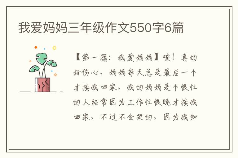 我爱妈妈三年级作文550字6篇