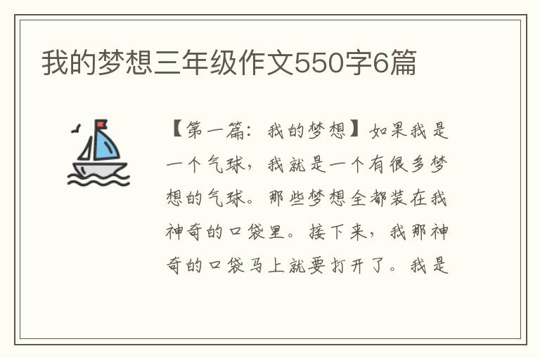 我的梦想三年级作文550字6篇