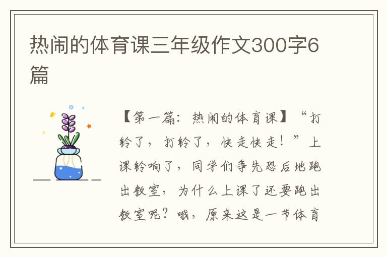 热闹的体育课三年级作文300字6篇