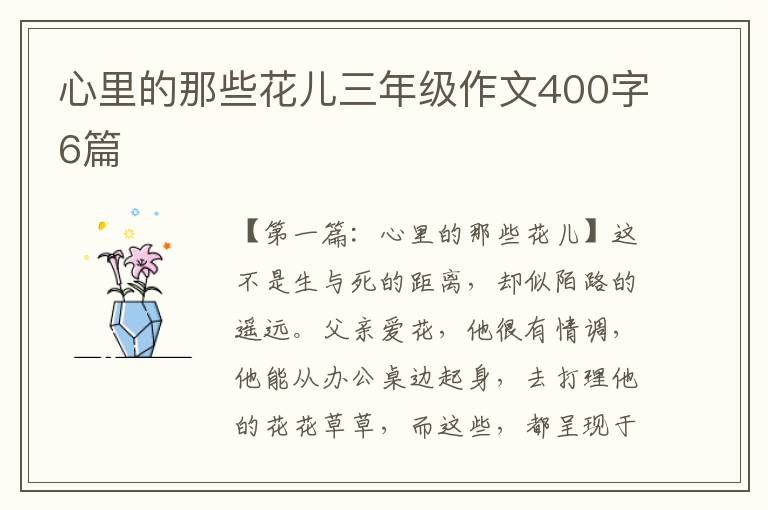 心里的那些花儿三年级作文400字6篇