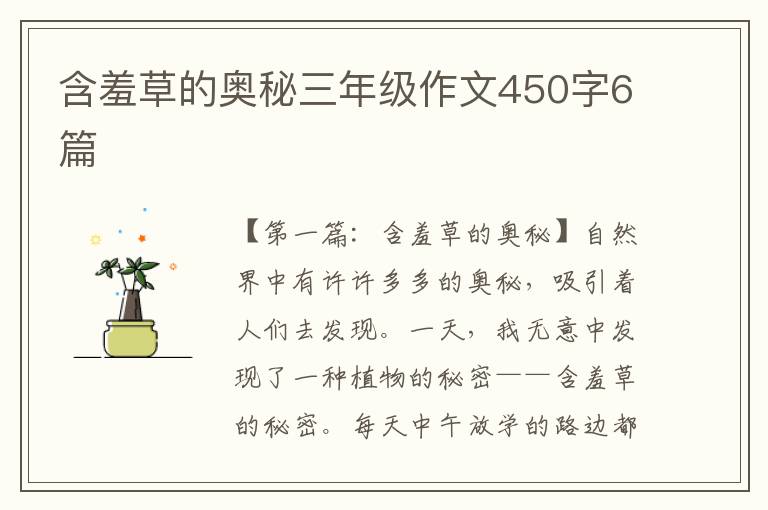 含羞草的奥秘三年级作文450字6篇