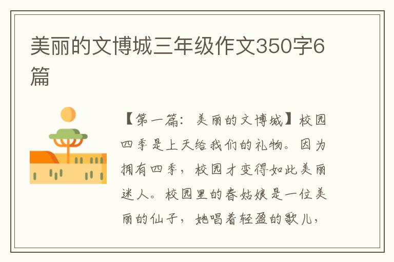 美丽的文博城三年级作文350字6篇