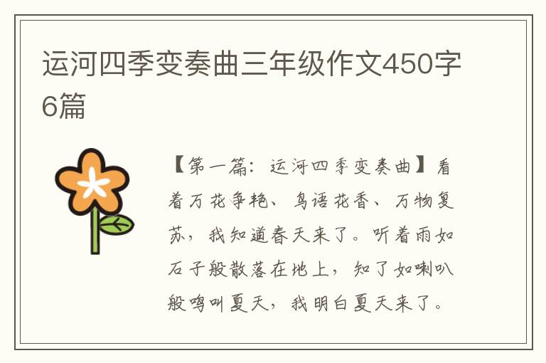 运河四季变奏曲三年级作文450字6篇