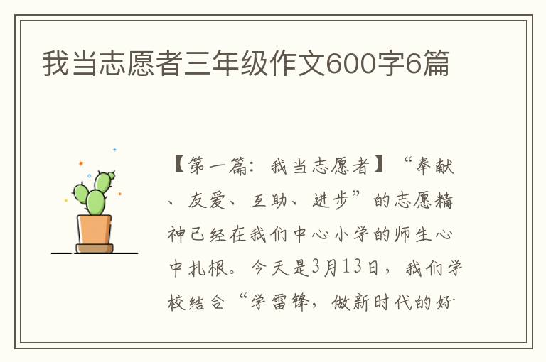 我当志愿者三年级作文600字6篇