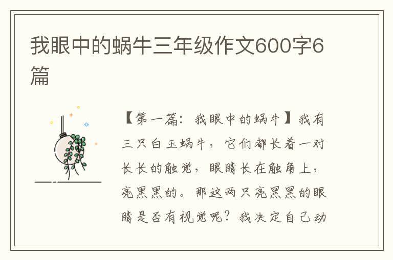 我眼中的蜗牛三年级作文600字6篇