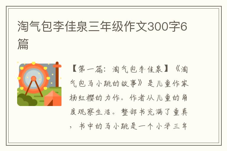 淘气包李佳泉三年级作文300字6篇