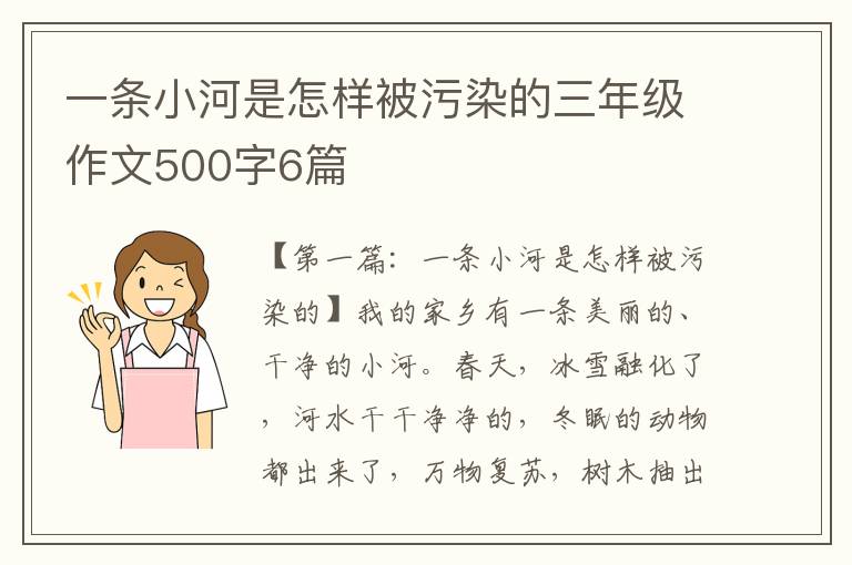 一条小河是怎样被污染的三年级作文500字6篇